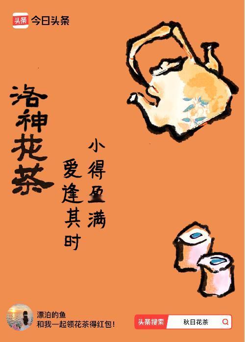 秋日领花茶我领到了秋日限定花茶：小得盈满，爱逢其时，戳这里👉快来领取你的专属花
