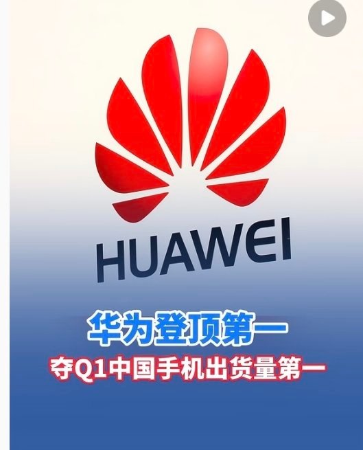 华为夺一季度中国手机出货量第一麒麟芯片产能恢复，Mate 80、nova 系列热