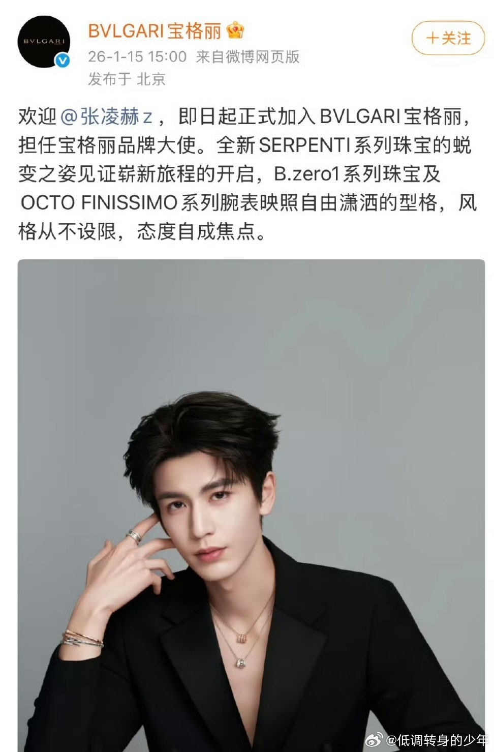 张凌赫官宣宝格丽恭喜🎉🎉🎉张凌赫无缝高奢无考察期空降官宣宝格丽品牌大使，内