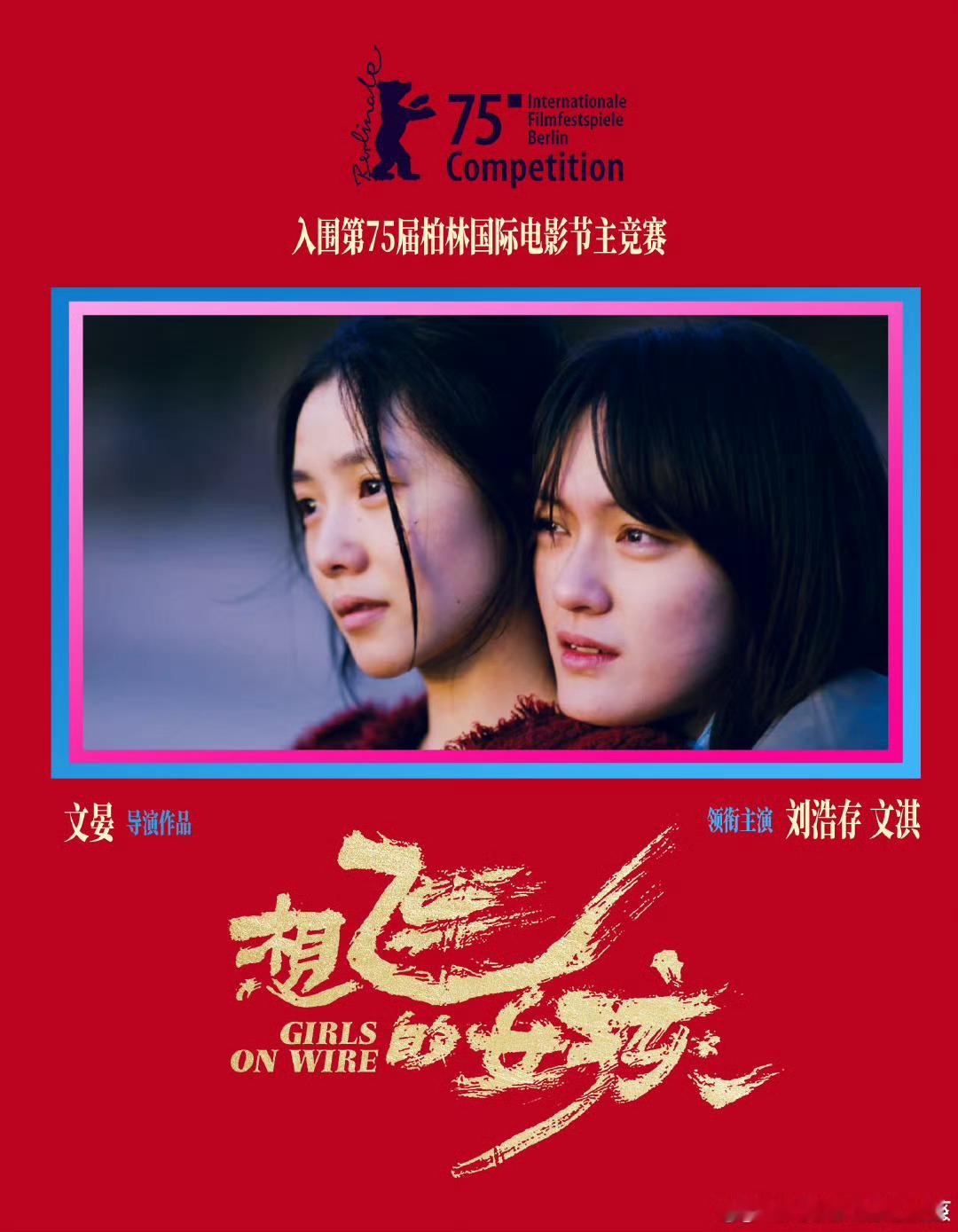 恭喜《想飞的女孩》 喜欢的两个00🌸都在 期待早日大屏幕见！ 