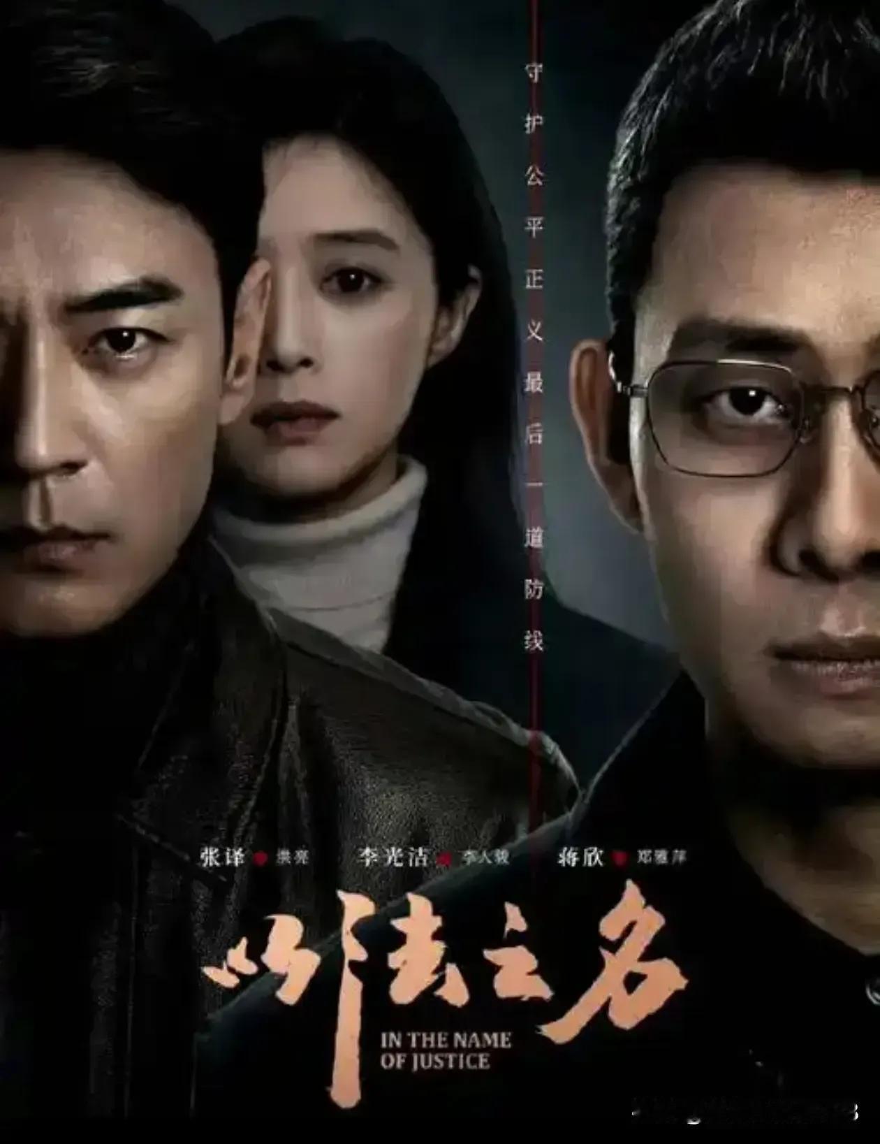 《破冰行动》的导演傅东育又出手了，这次导《以法之名》，活儿干得漂亮。《破冰行动》