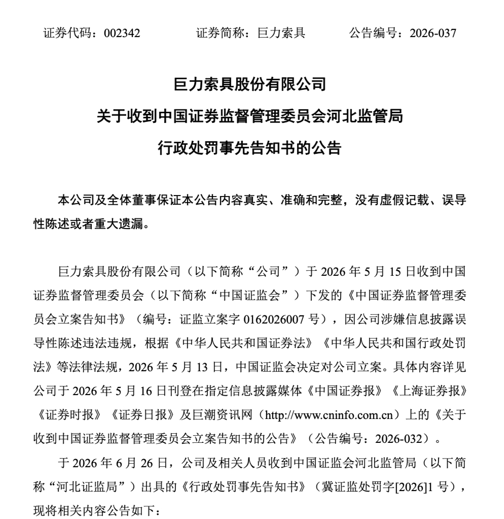 【#巨力索具收到高额罚单#】5月15日，演员杨子家族旗下上市公司巨力索具发布公告
