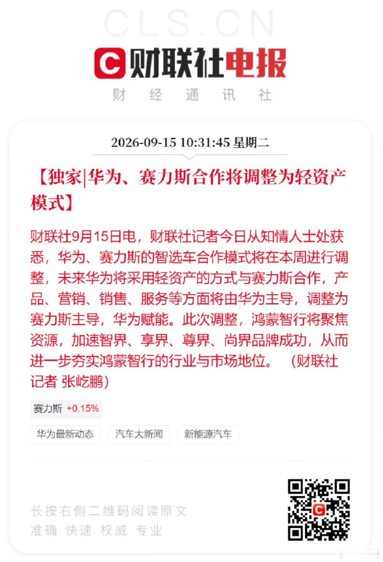 华为赛力斯合作模式调整有没有人能给解读一下，什么叫轻资产模式，之前的车都是华为直