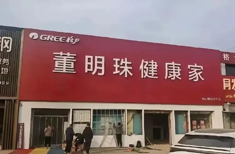 董明珠大动作，格力专卖店改名“董明珠健康家”？引热议。
有网友直言：“董明珠姐姐