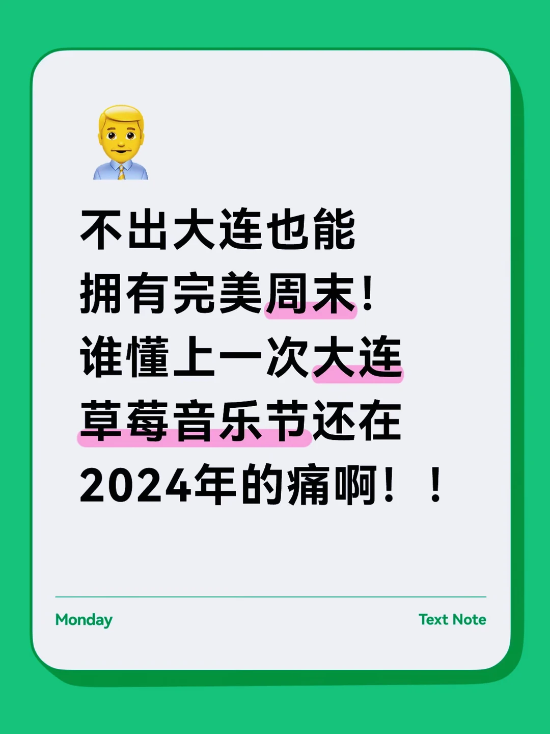 不出大连也能拥有完美周末！ 谁懂上一次大连草莓音乐节还在2024年的痛...