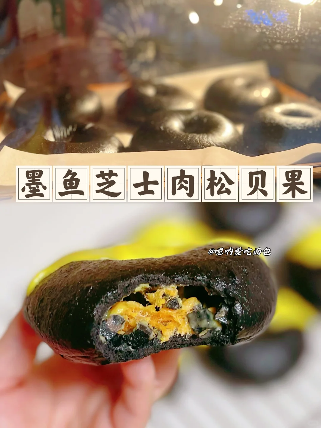 墨鱼芝士肉松贝果吃一口超级满足‼️