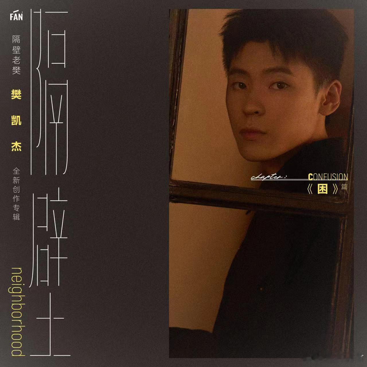 #隔壁老樊全新创作专辑隔壁# 全新创作专辑《隔壁》「困」篇正式上 线!全新解锁的