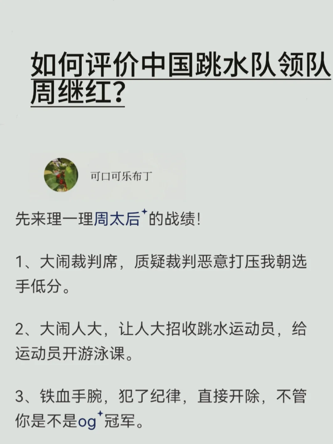 如何评价中国跳水队领队周继红？