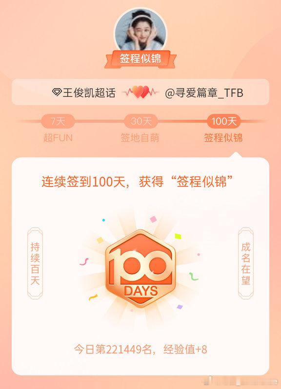 王俊凯我在王俊凯连续签到100天，获得了“签程似锦”头衔。心中有光，奔赴热爱