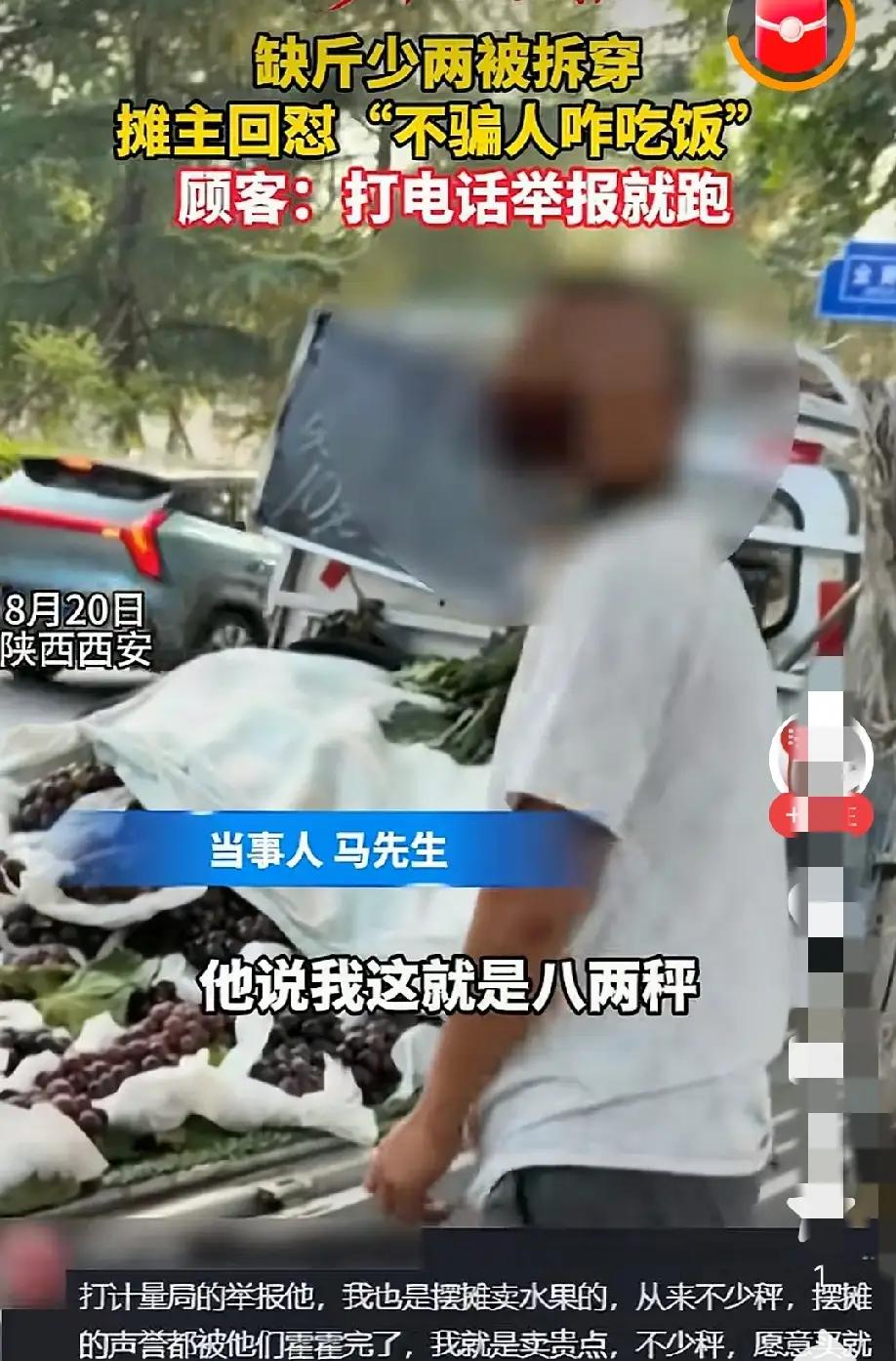 西安这个摊主还算比较老实的说实话，道理其实就是个道理，只是他用大白话说了出来。这