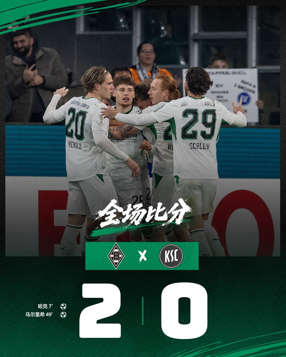 🟢⚫️全场比赛结束，德国杯第二轮门兴主场2-0战胜卡尔斯鲁厄⚽️上半场，哈克破
