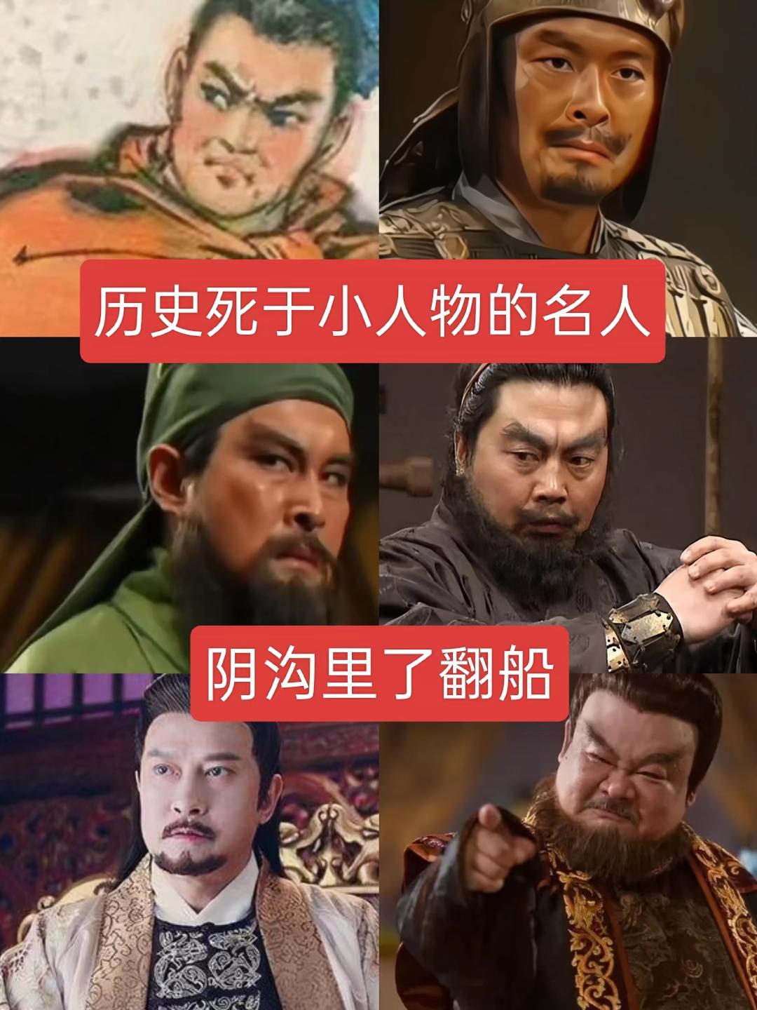 历史上死于小人物的名人