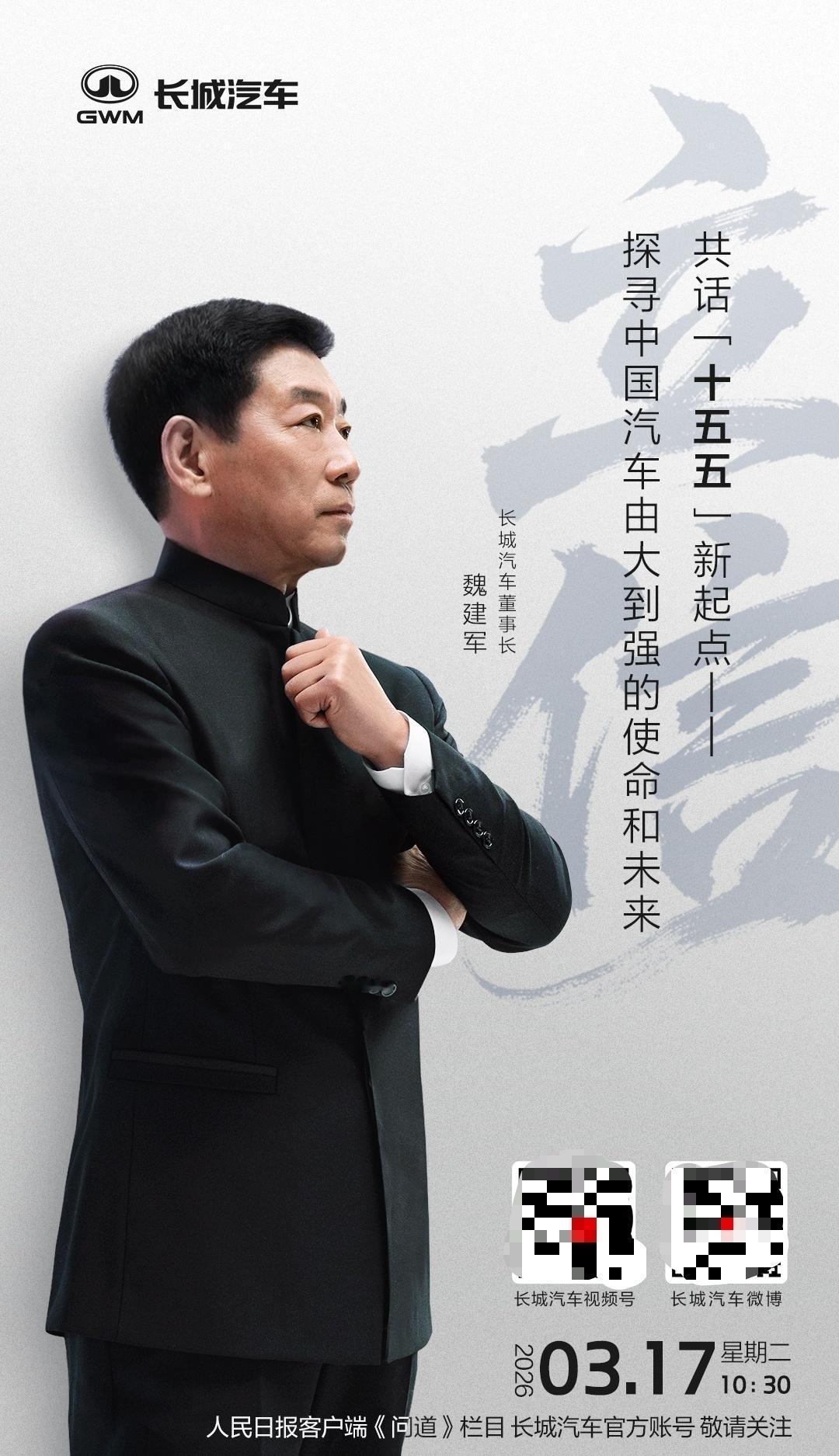 党媒背书，行业聚焦！人民日报《问道》栏目对话魏建军，以 “立信” 为题，为中国汽