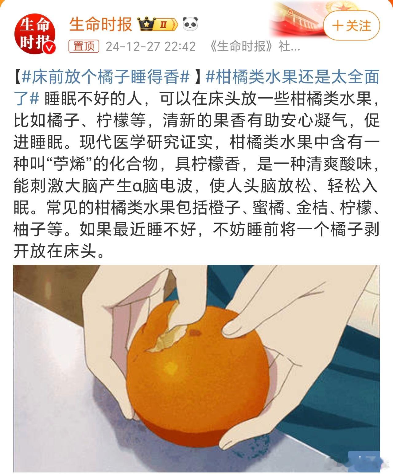 床前放个橘子睡得香 柑橘类水果中含有一种叫“苧烯”的化合物，具柠檬香，是一种清爽