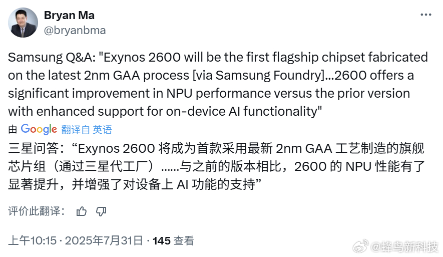 【三星Exynos 2600成首款2nm旗舰芯，性能或领先】据IDC分析师消息，