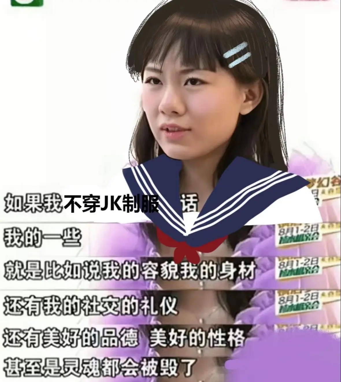 如果我不穿JK制服的话，我的一些就是比如说我的容貌我的身材还有我的社交的礼仪，还有美好的品德 美好的性格甚至是灵魂都会被毁了小助手 DOU+小助手