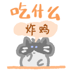 不想吃饭，只想睡觉 ​​​