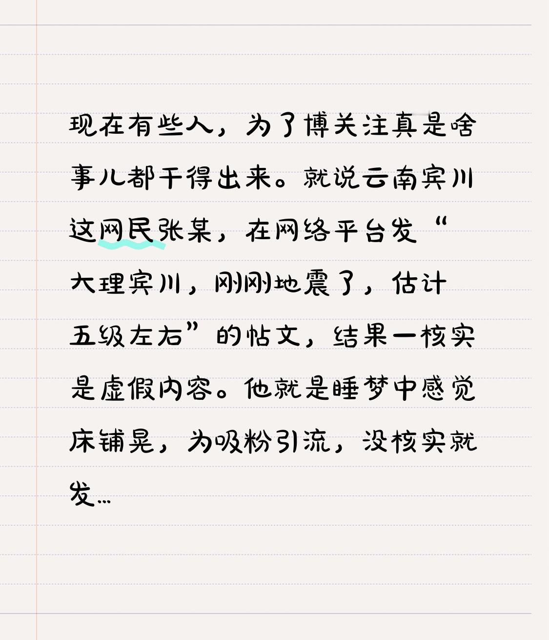 【为博关注编造“地震”谣言？云南宾川一网民被依法处罚！】

现在有些人，为了博关