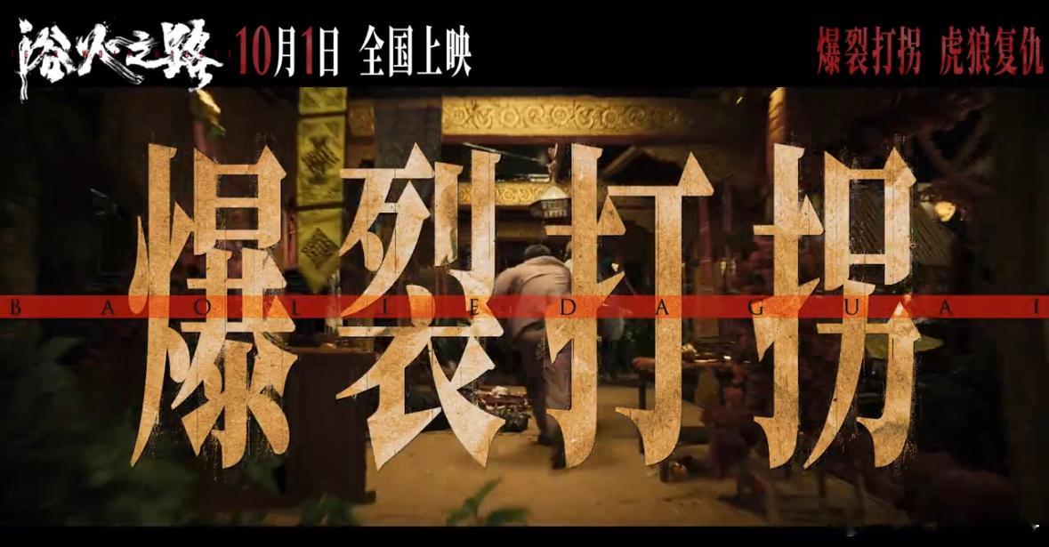 #赵丽颖浴火之路国庆档##赵丽颖李红樱纯恨战士# 赵丽颖主演的《浴火之路》，是国