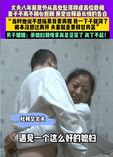 这个视频看了3遍！河南濮阳，丈夫8年前意外从高处坠落摔成高位截瘫，丈夫不想当累赘