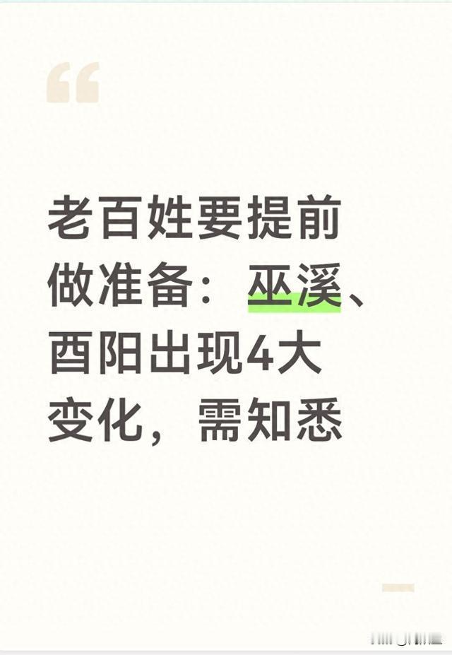 巫溪酉阳大变天！这4件事早知道
最近，重庆巫溪和酉阳这两地可是动作不小，根据刚出