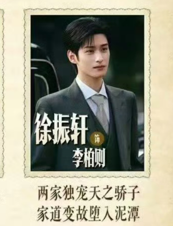 这个人设我不知道拿什么输徐振轩李柏则﻿ 天之骄子堕入泥潭。。。姐妹们你们爱看的美