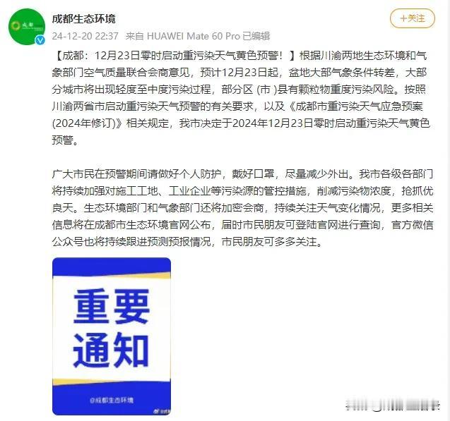 天气重污染预警：请成都市民12月23日开始戴好口罩，尽量减少外出。
成都生态环境