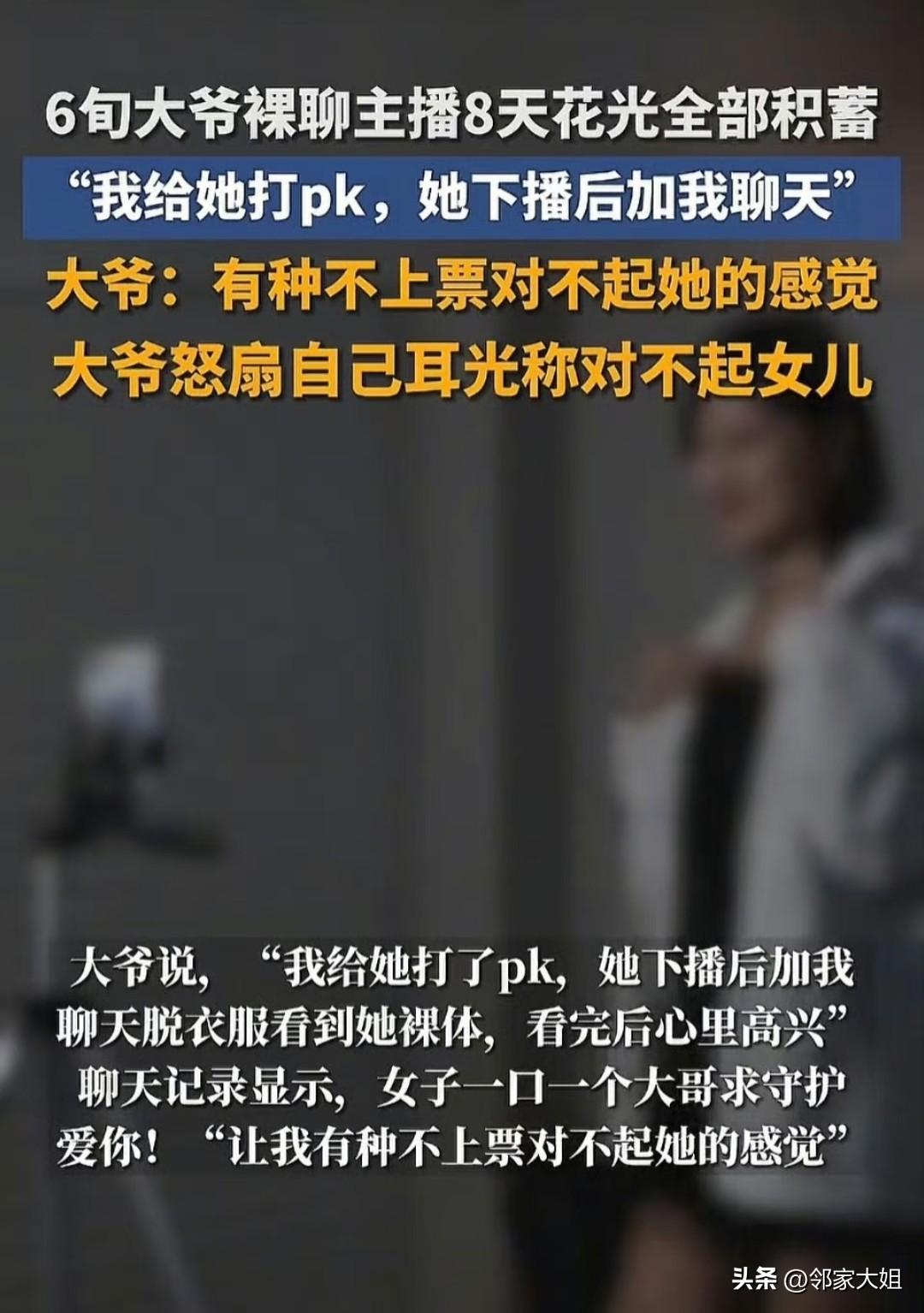 大爷8天打赏6万多元给裸聊主播！女儿：他袜子烂洞都舍不得扔……
 
9月10日，