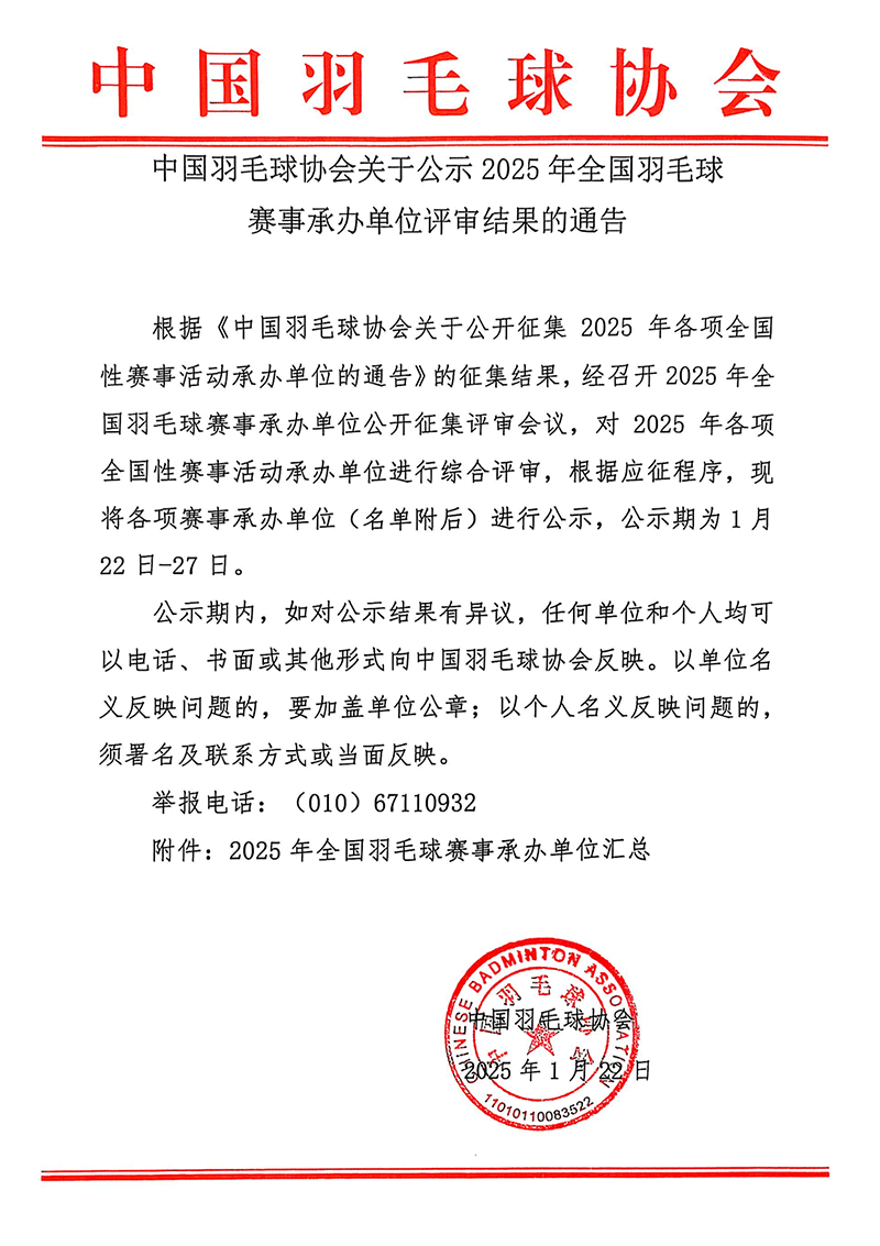 【中国羽毛球协会关于公示2025年全国羽毛球赛事承办单位评审结果的通告】全国青年