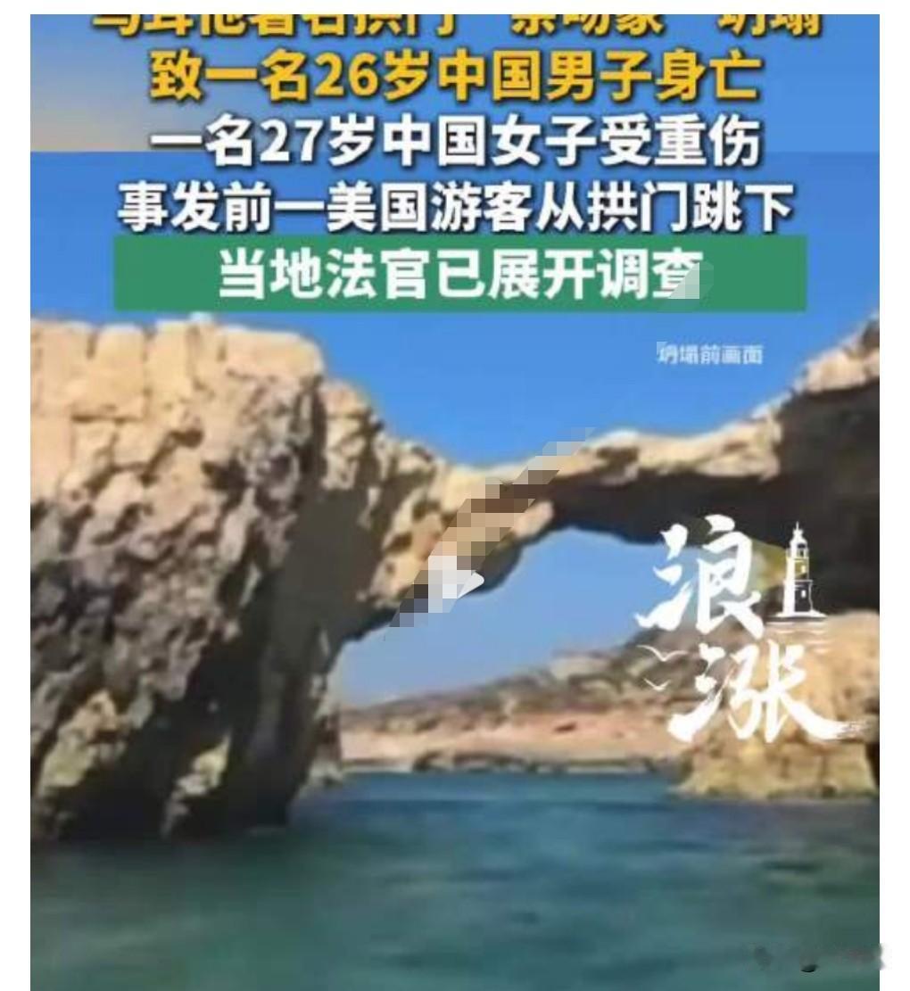 这真的是太悲剧了。
6月30日有个热搜，马耳他著名拱门坍塌致中国男子身亡。

当