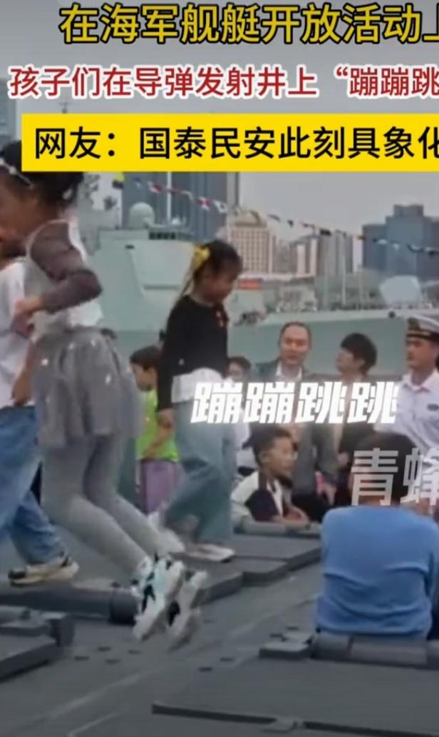 在海军舰艇开放活动上，看到孩子们在导弹发射井上“蹦蹦跳跳”，感觉还挺有意思。这场