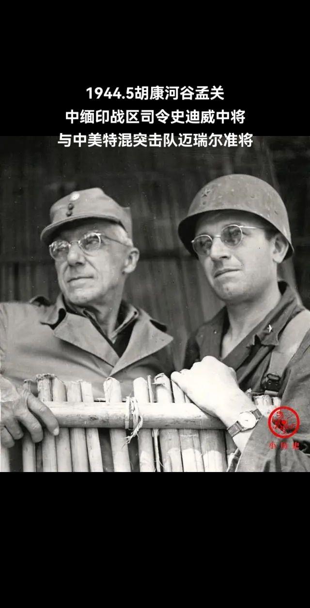 图说历史，1944.4，中国驻印军总指挥史迪威中将与中美特混突击队队长...