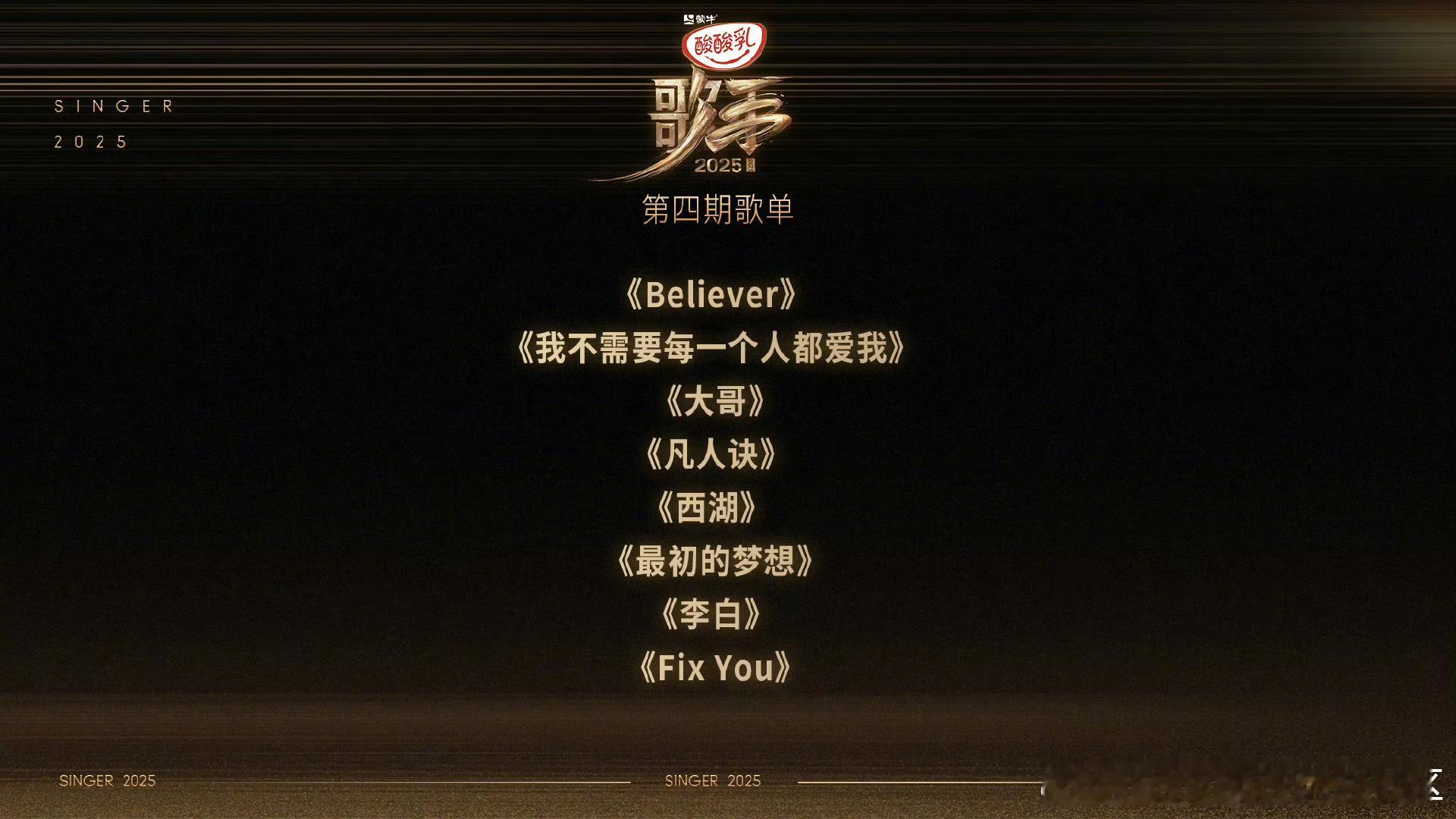 第四期 歌手歌单 重磅来袭📣📣！《Believer》《我不需要每一个人都爱我