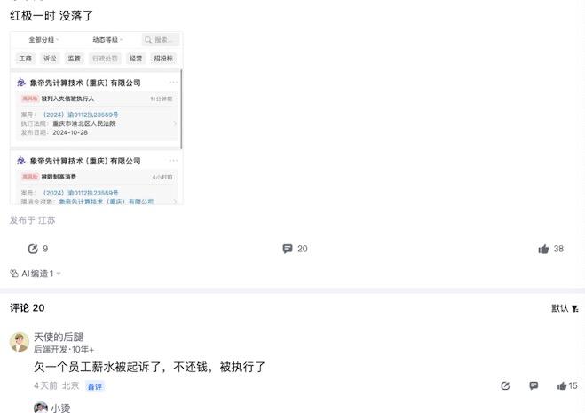 芯片厂商象帝先，谁能想到被执行了[衰]
网传是因为欠员工薪水，员工起诉了，公司不