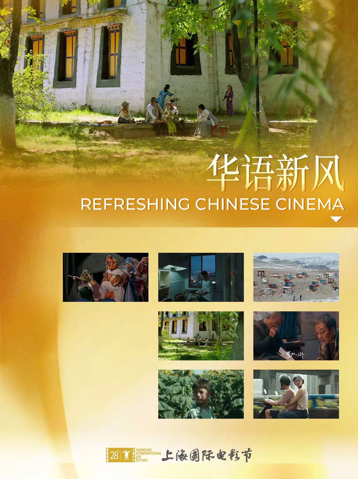 【SIFF展映片单-华语新风】上海国际电影节片单发布  🎬“华语新风”单元创立