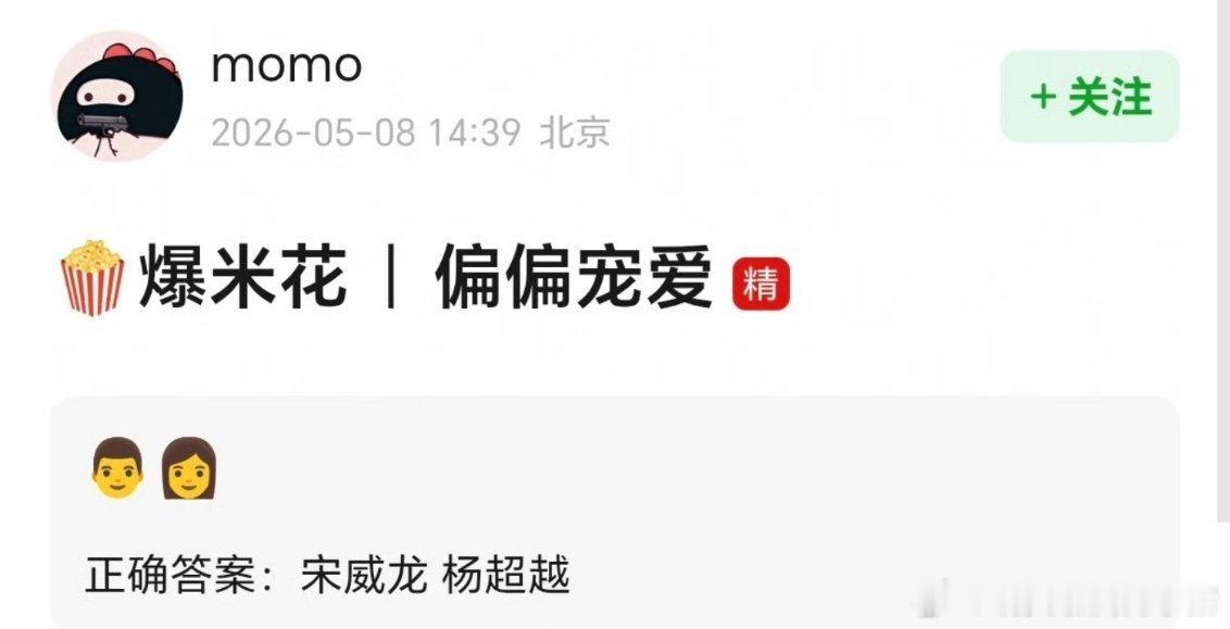 偏偏宠爱男主宋威龙，女主杨超越还没完全定😳 