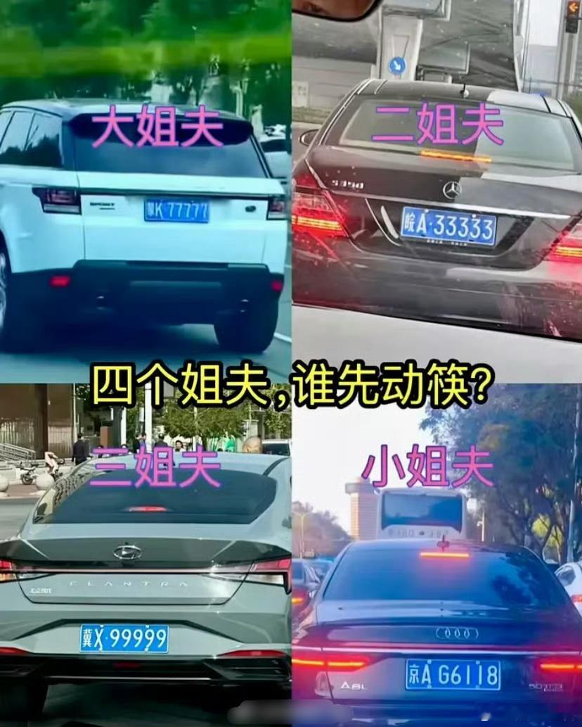 这四位谁的车牌含金量高 