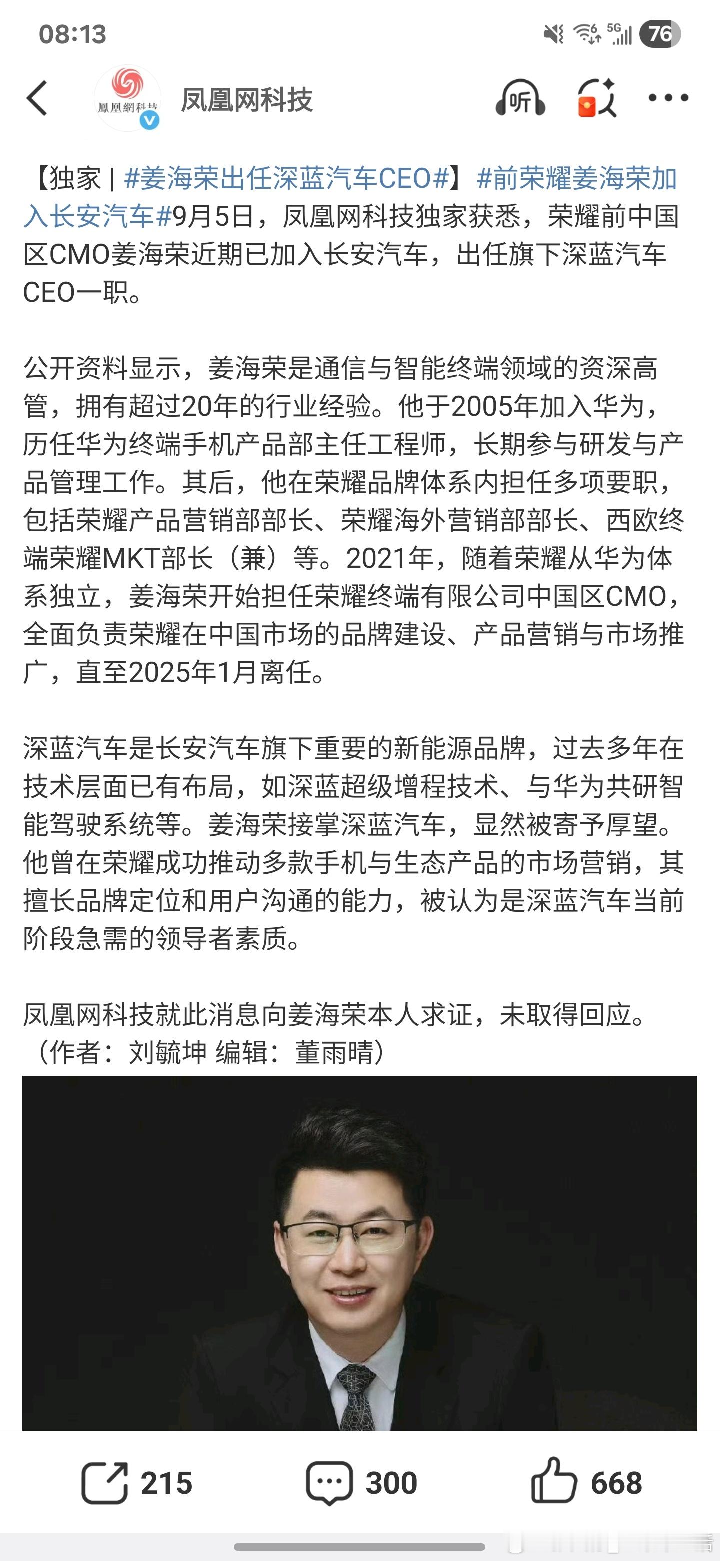 姜海荣出任深蓝汽车CEO ​​​