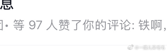 被抖音后台给震醒了立马跳起来打开抖音我以为我火了……结果是我评论火了…… ​​​