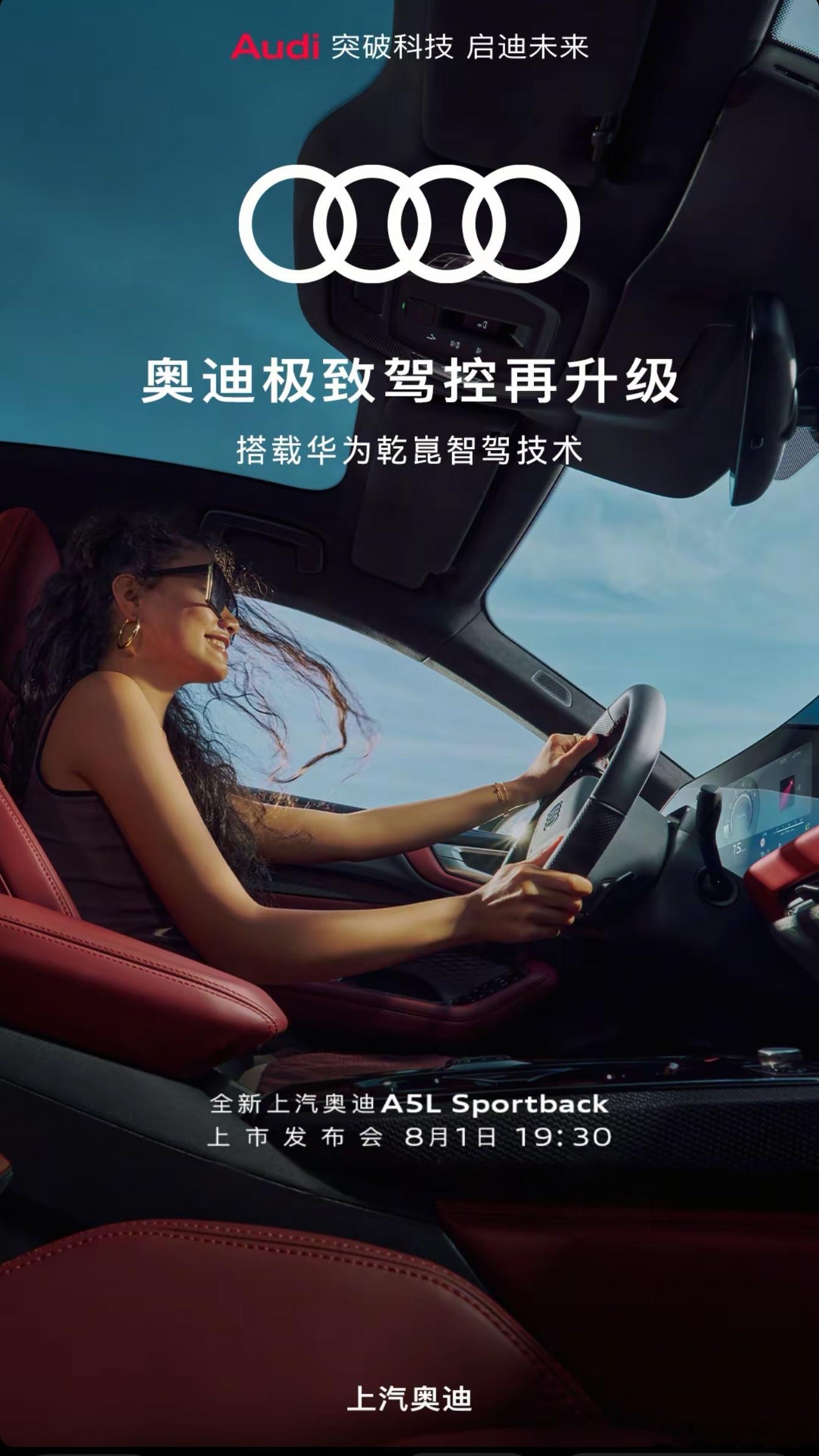 全新上汽奥迪A5L Sportback 今日上市发布会，首款搭载华为辅助驾驶技术