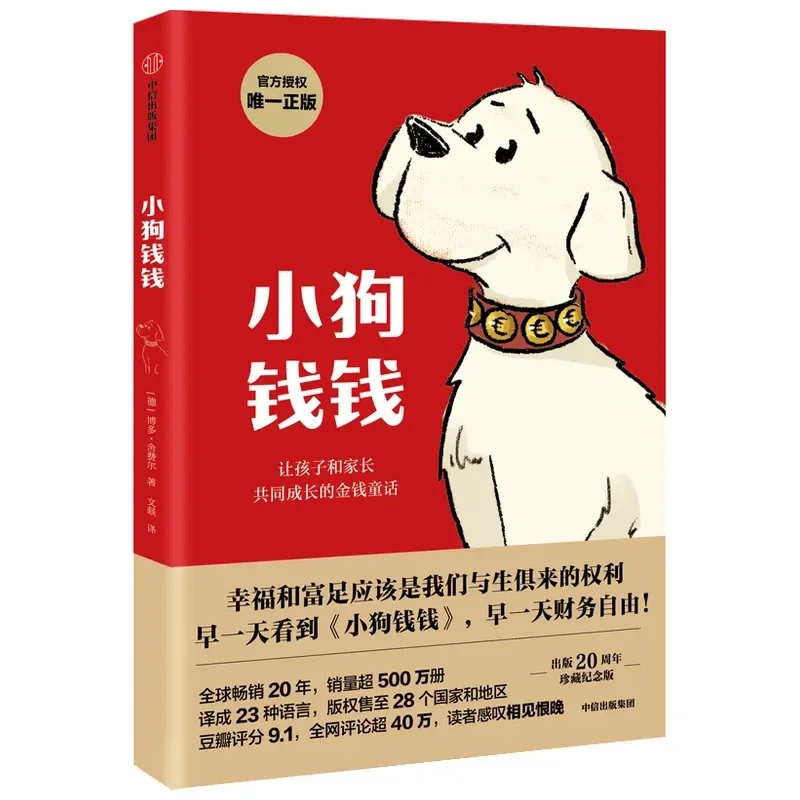 【读书分享2】—《小狗钱钱》