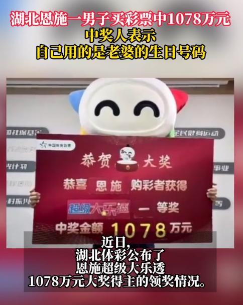 “这就是命啊！”湖北恩施，一男子买彩票中得大奖1078万元，税后到手862.4万