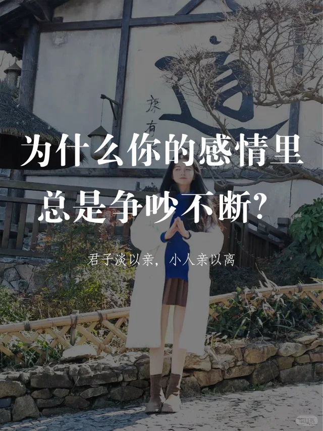 为什么你的感情里总是争吵不断？