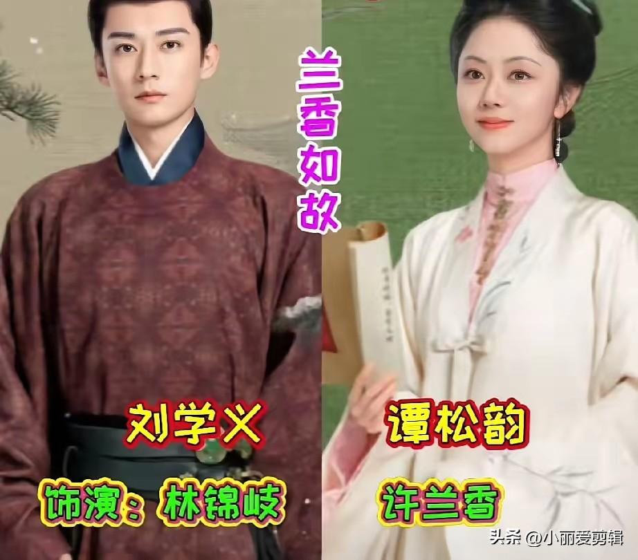 谭松韵饰演许兰香
刘学义饰演林锦岐
侯长荣饰演林昭祥
叶青饰演玉蝉
《兰香如故》