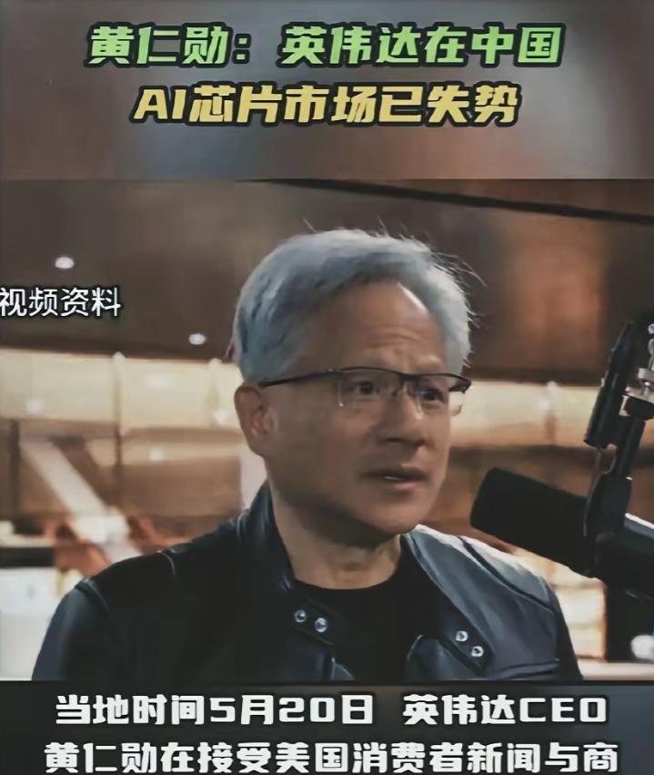 黄仁勋回到了美国，他说，别指望中国还会像以前那样大量进口英伟达的芯片了，他们的芯