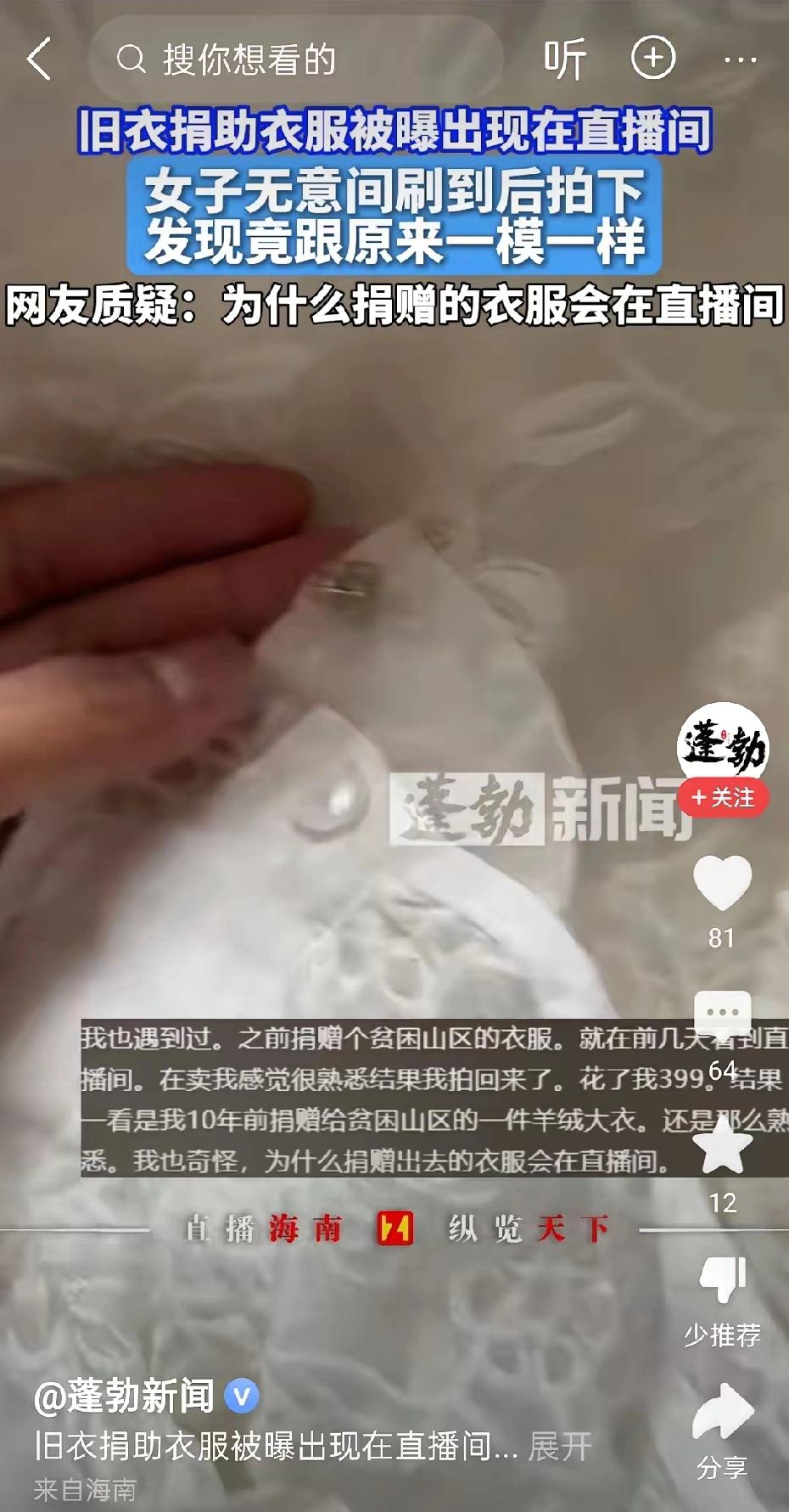 一女子在直播间刷到一件羊绒大衣，竟然是自己十年前捐到贫困山区的！
为了确信自己没