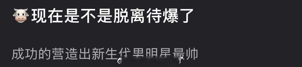 张凌赫现在是不是脱离待爆了？感觉已经成功的营造出新生代男明星最帅了 
