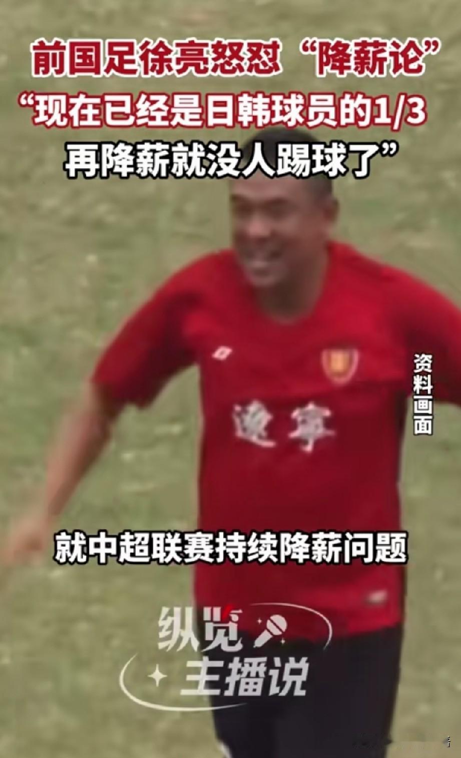 徐亮说500万顶薪只有日韩三分之一、再降没人踢了。网友直接算了一笔账：现在多少人