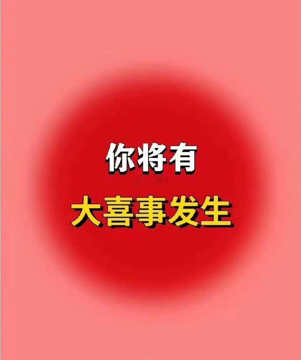 你将有大喜事发生，只要你接！ 