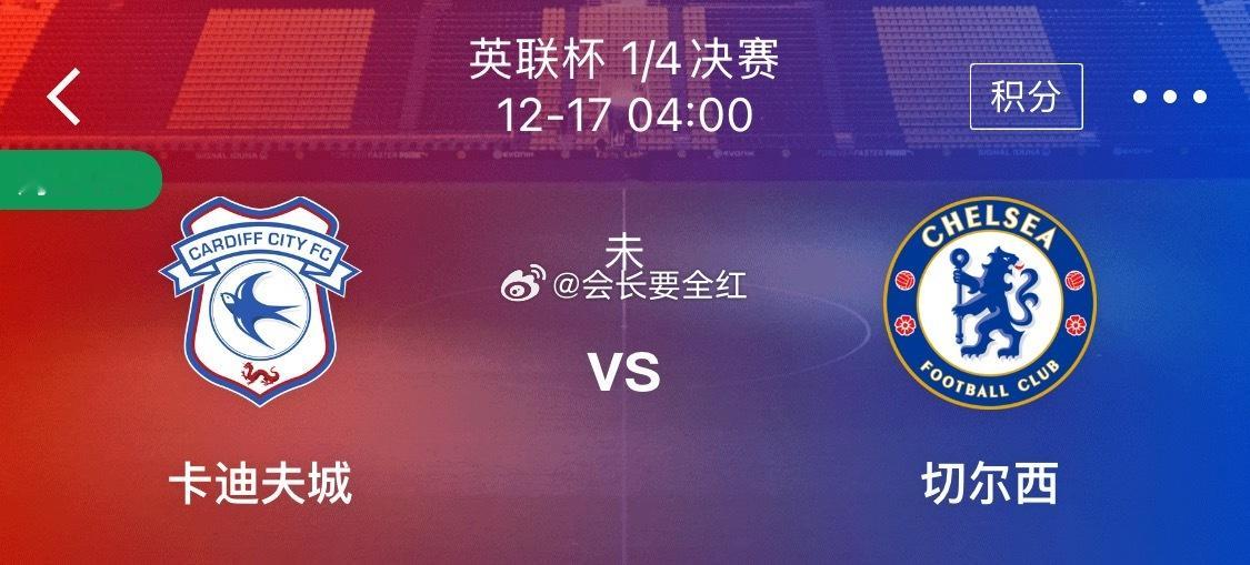 公推周二 001 【英联杯】卡迪夫城vs切尔西前些年驰骋英超的加的夫，如今已来到